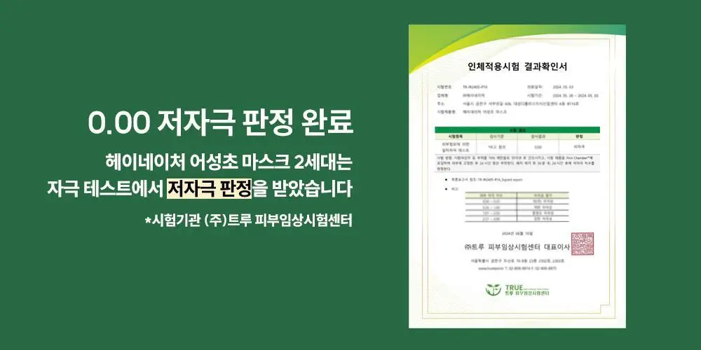 [올리브영 단독기획] 헤이네이처 어성초 스킨 모이스처라이저 토너 200ml 기획 (+어성초 마스크 2매) 상세페이지 45